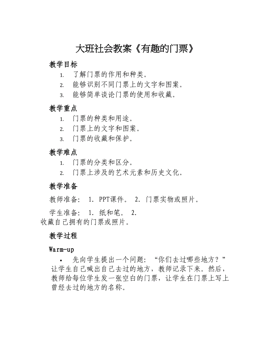 大班社会教案《有趣的门票》_第1页