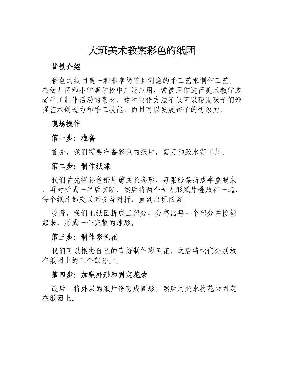 大班美术教案彩色的纸团_第1页