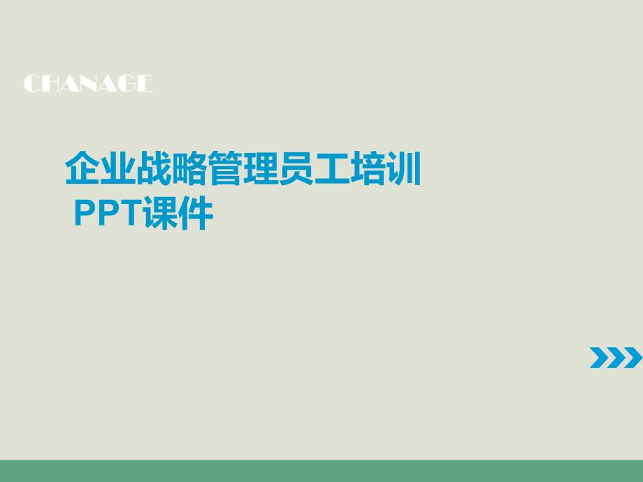 企业战略管理员工培训课件_第1页