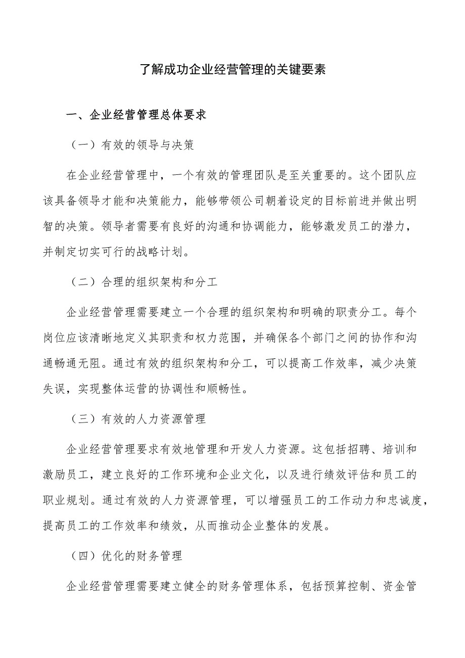 了解成功企业经营管理的关键要素_第1页