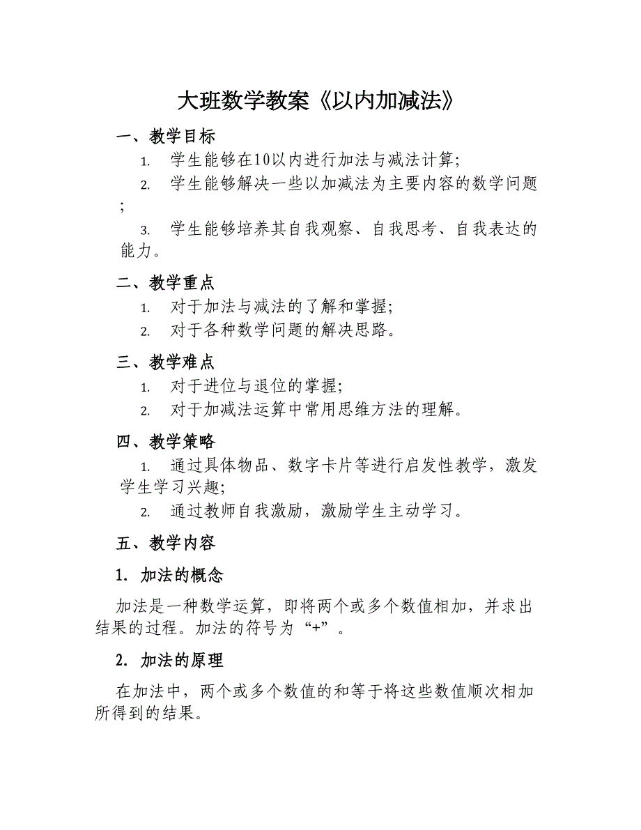 大班数学教案《以内加减法》_第1页