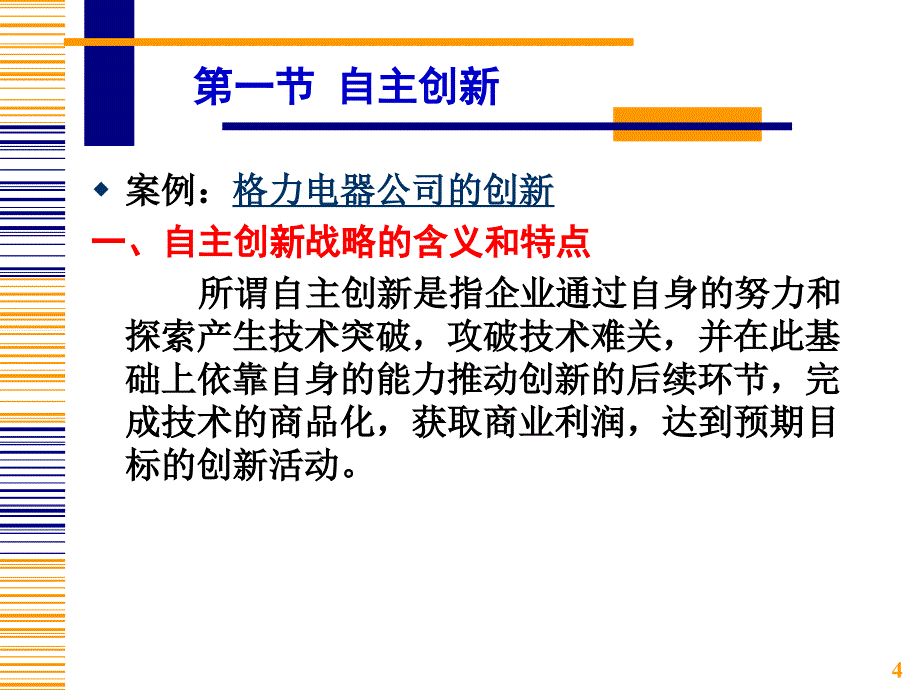 技术创新战略ppt课件_第4页