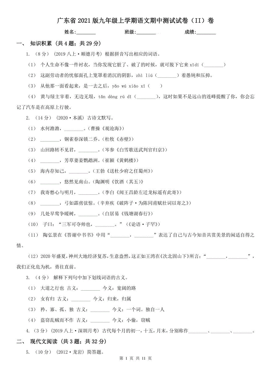 广东省2021版九年级上学期语文期中测试试卷（II）卷_第1页