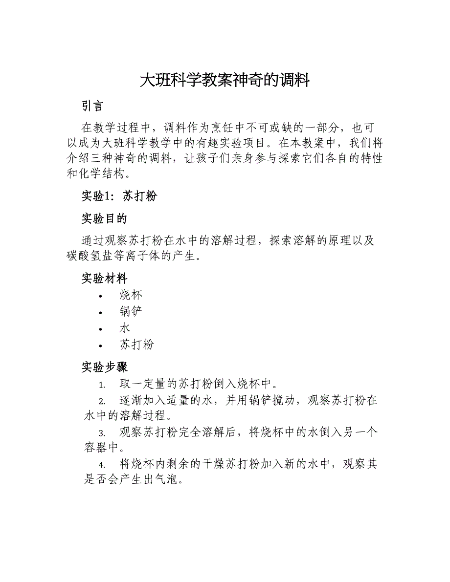 大班科学教案神奇的调料_第1页