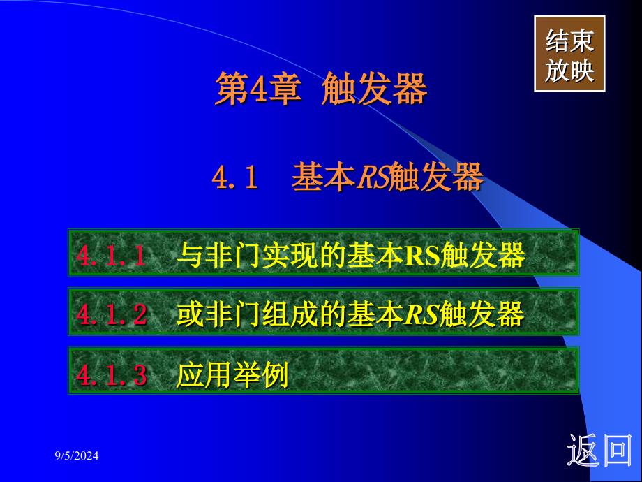 数字电路基础课件：第4章 触发器_第1页