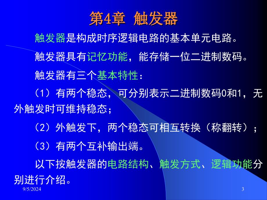 数字电路基础课件：第4章 触发器_第3页