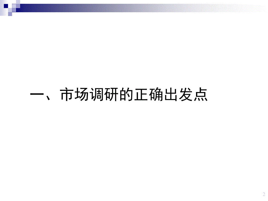 房地产项目定位之市场调研培训PPT教材_第2页