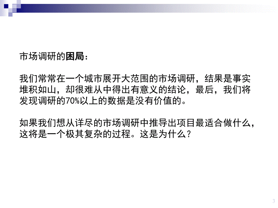 房地产项目定位之市场调研培训PPT教材_第3页