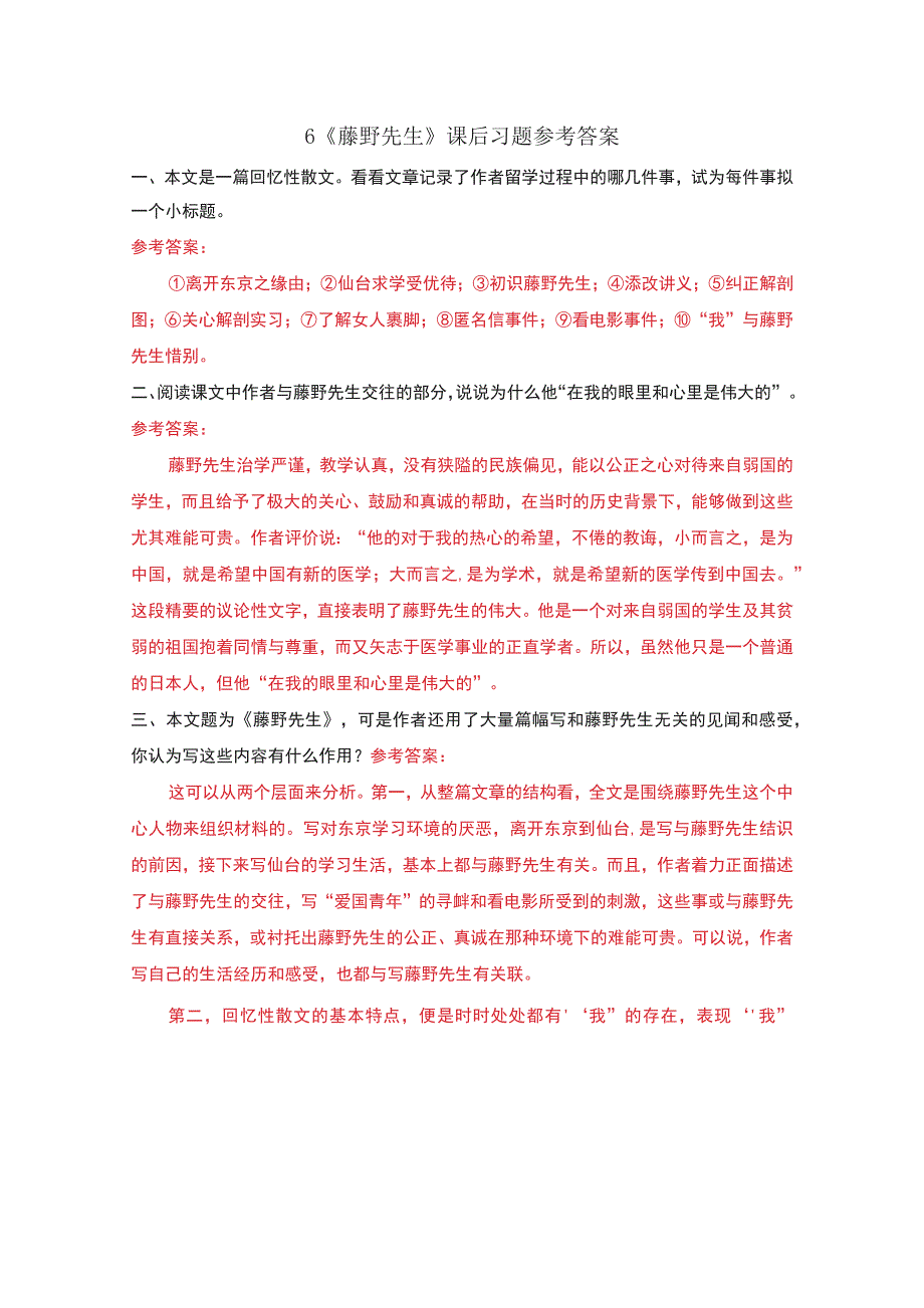 部编版八年级语文上册（课本全册）课后习题参考答案_第1页