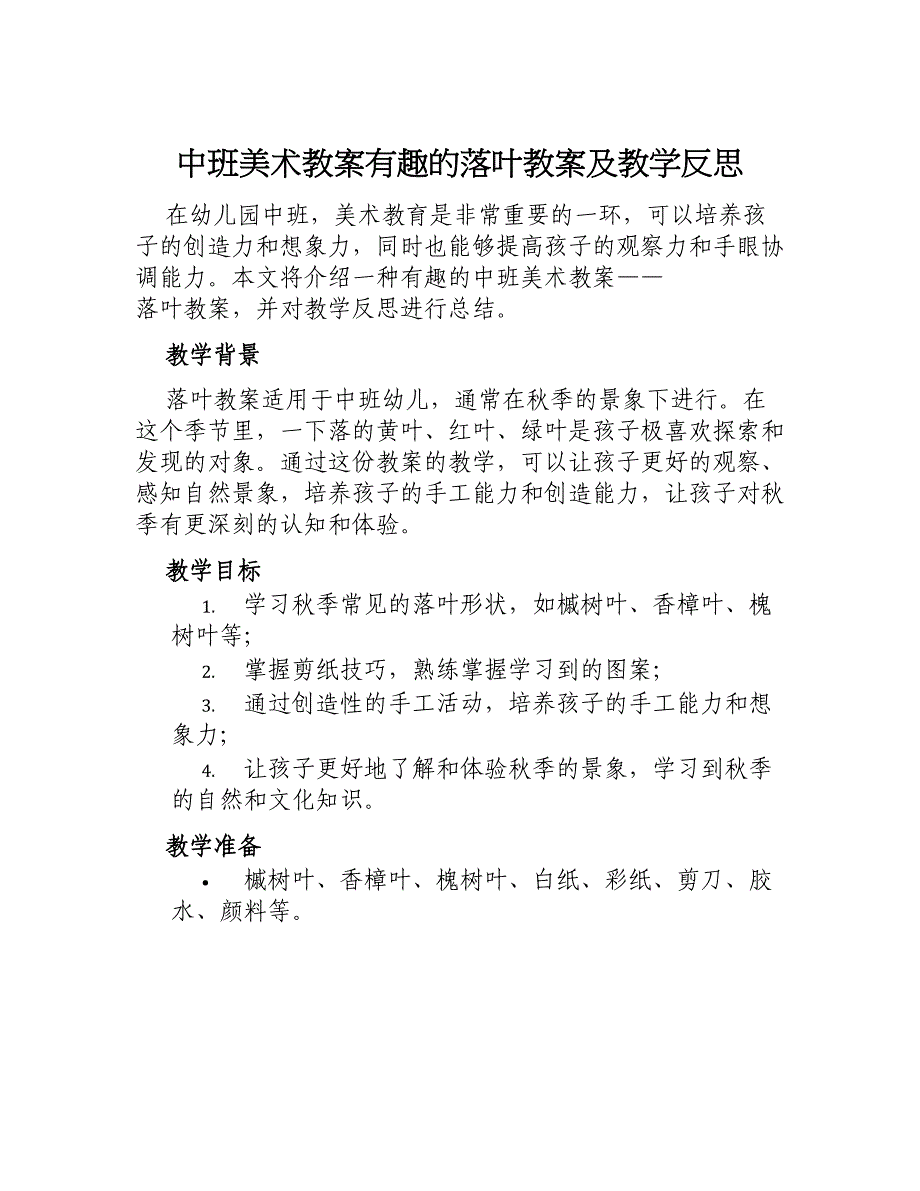 中班美术教案有趣的落叶教案及教学反思_第1页