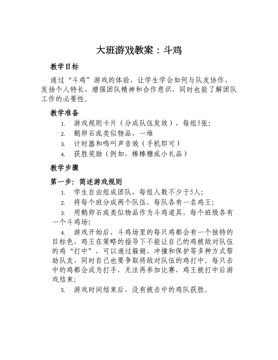 大班游戏教案斗鸡_第1页