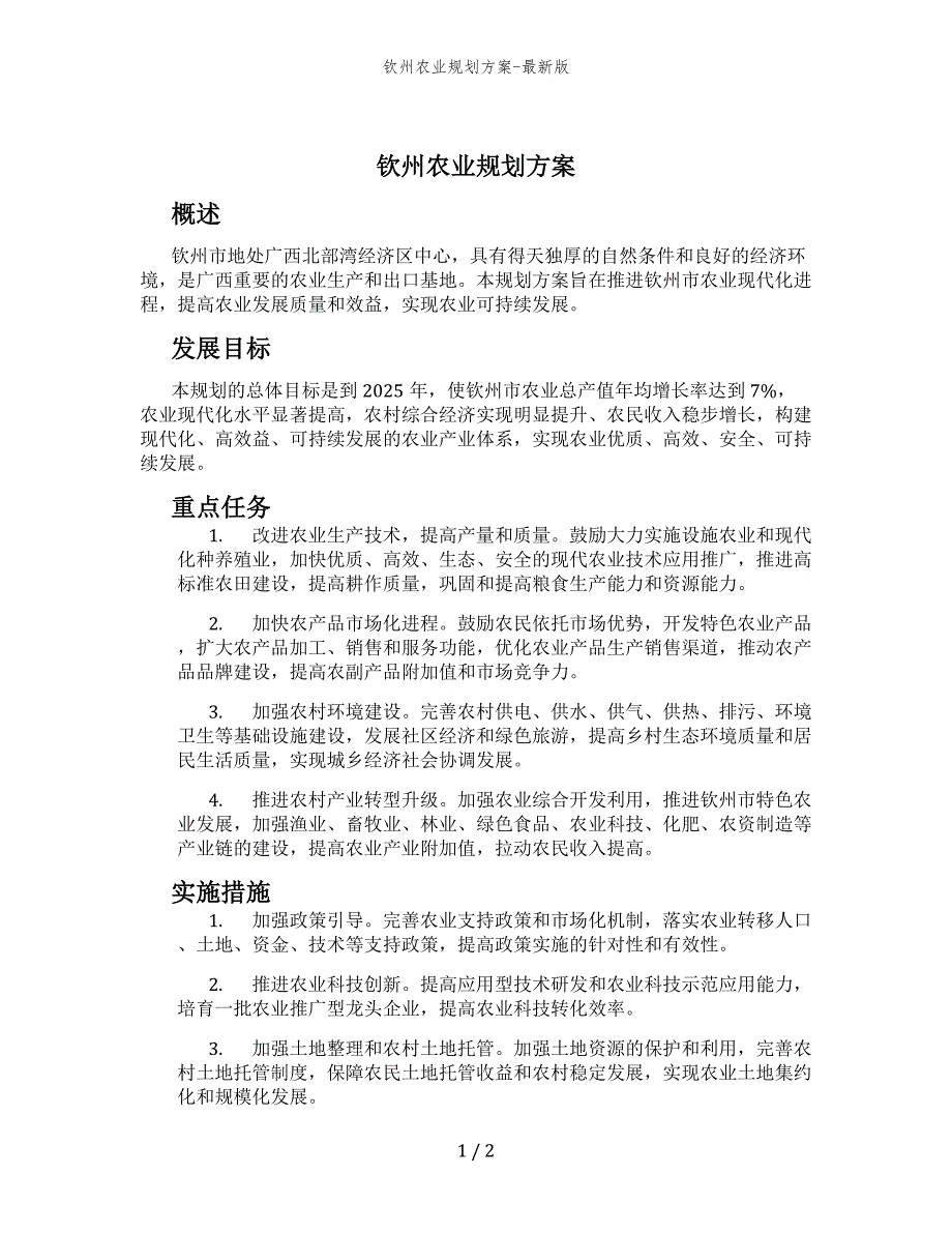 钦州农业规划方案-最新版_第1页
