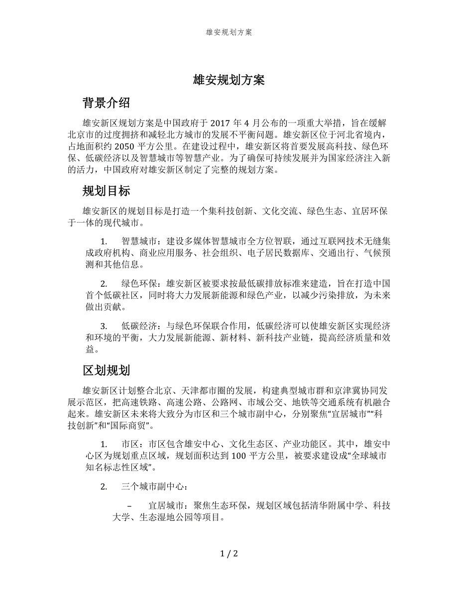 雄安规划方案_第1页