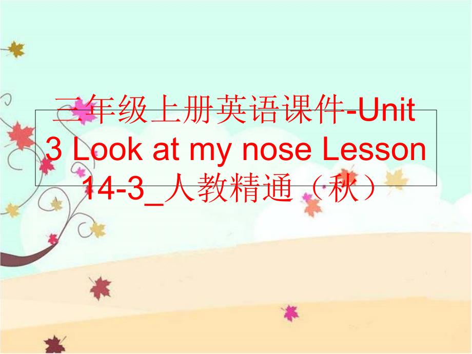 【精品】三年级上册英语课件-Unit 3 Look at my nose Lesson 14-3_人教精通（秋）（可编辑）_第1页