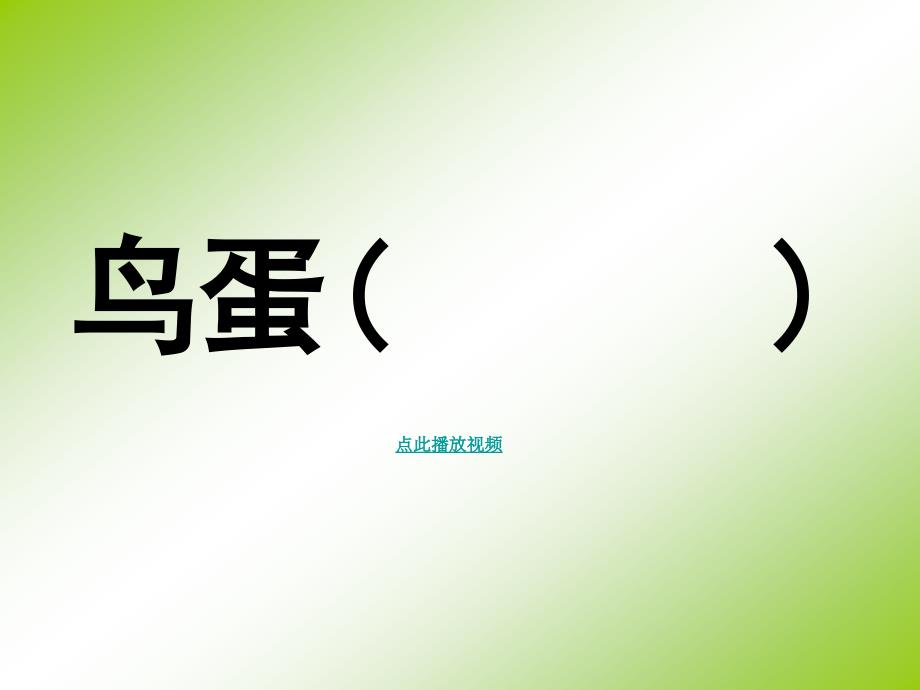 两只鸟蛋第二课时课件人教版一年级语文下册_第2页