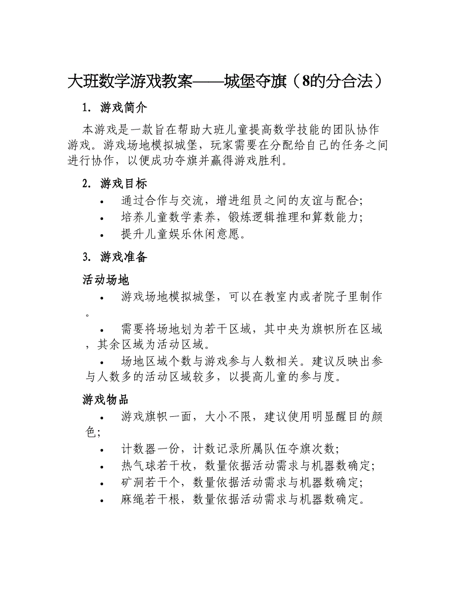 大班数学游戏教案城堡夺旗（8的分合法）_第1页