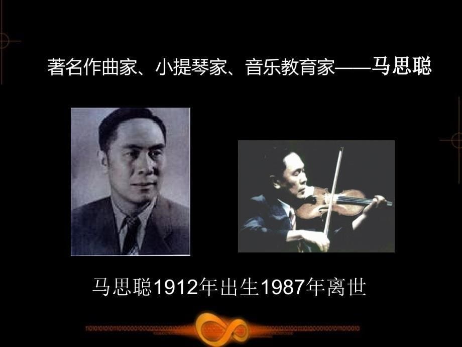 初中七年级下册音乐课件8.欣赏思乡曲(16张)ppt课件_第5页