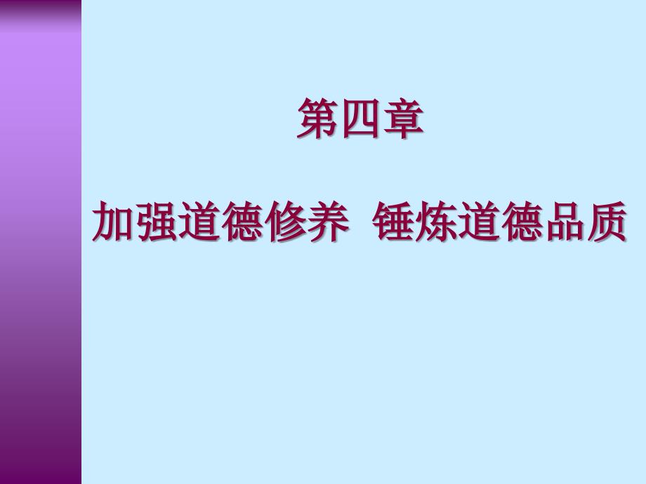 加强道德修养锤炼道德品质_第1页