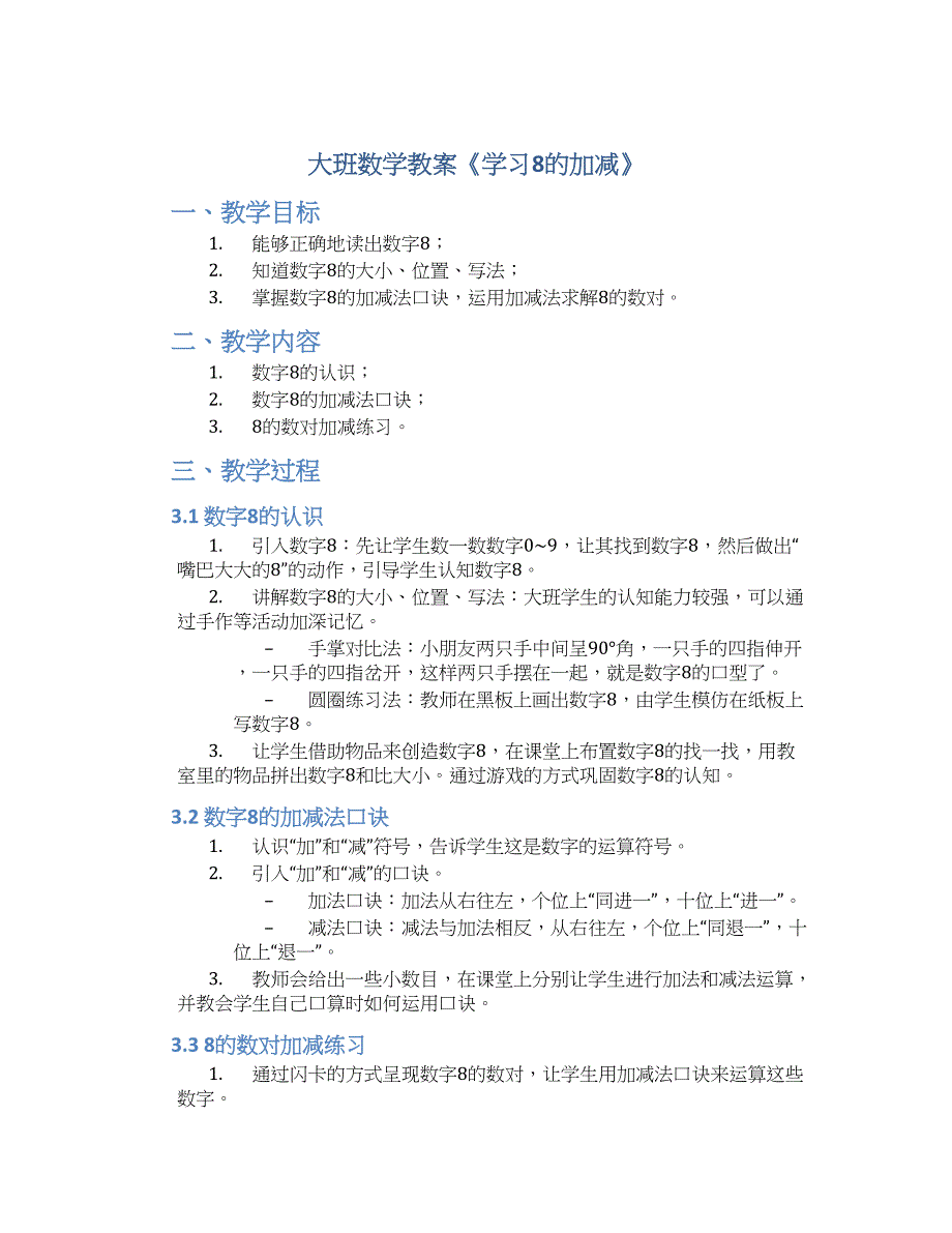 大班数学教案《学习8的加减》_第1页