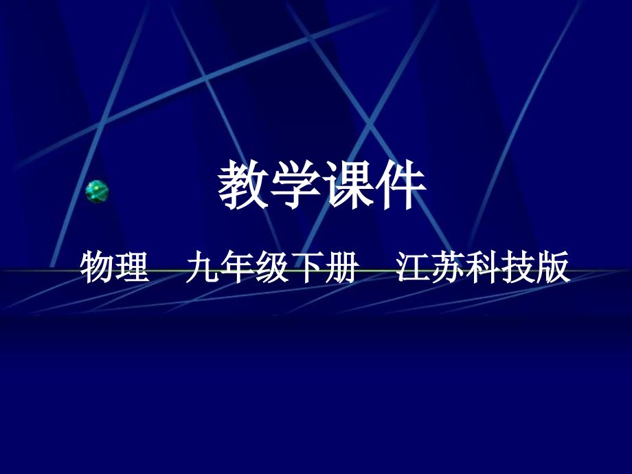 九年级物理全册第十五章电功和电热一电能表与电功教学课件新版苏科版_第1页