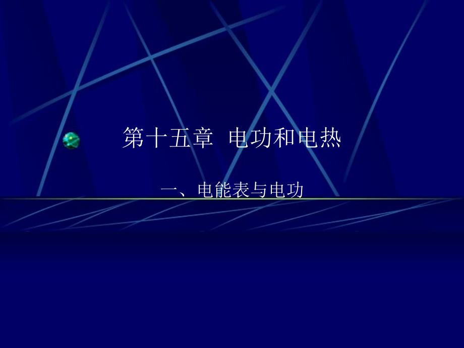 九年级物理全册第十五章电功和电热一电能表与电功教学课件新版苏科版_第2页