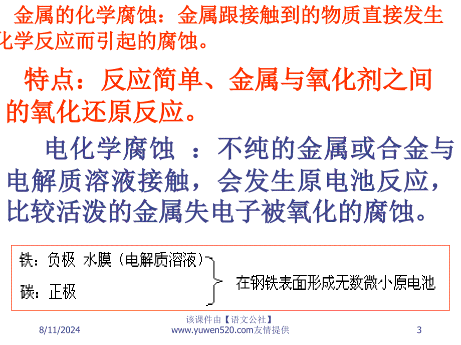 高中化学金属的腐蚀和防护_第3页