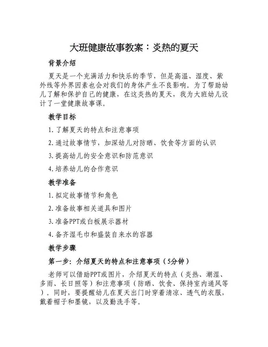 大班健康故事教案炎热的夏天_第1页