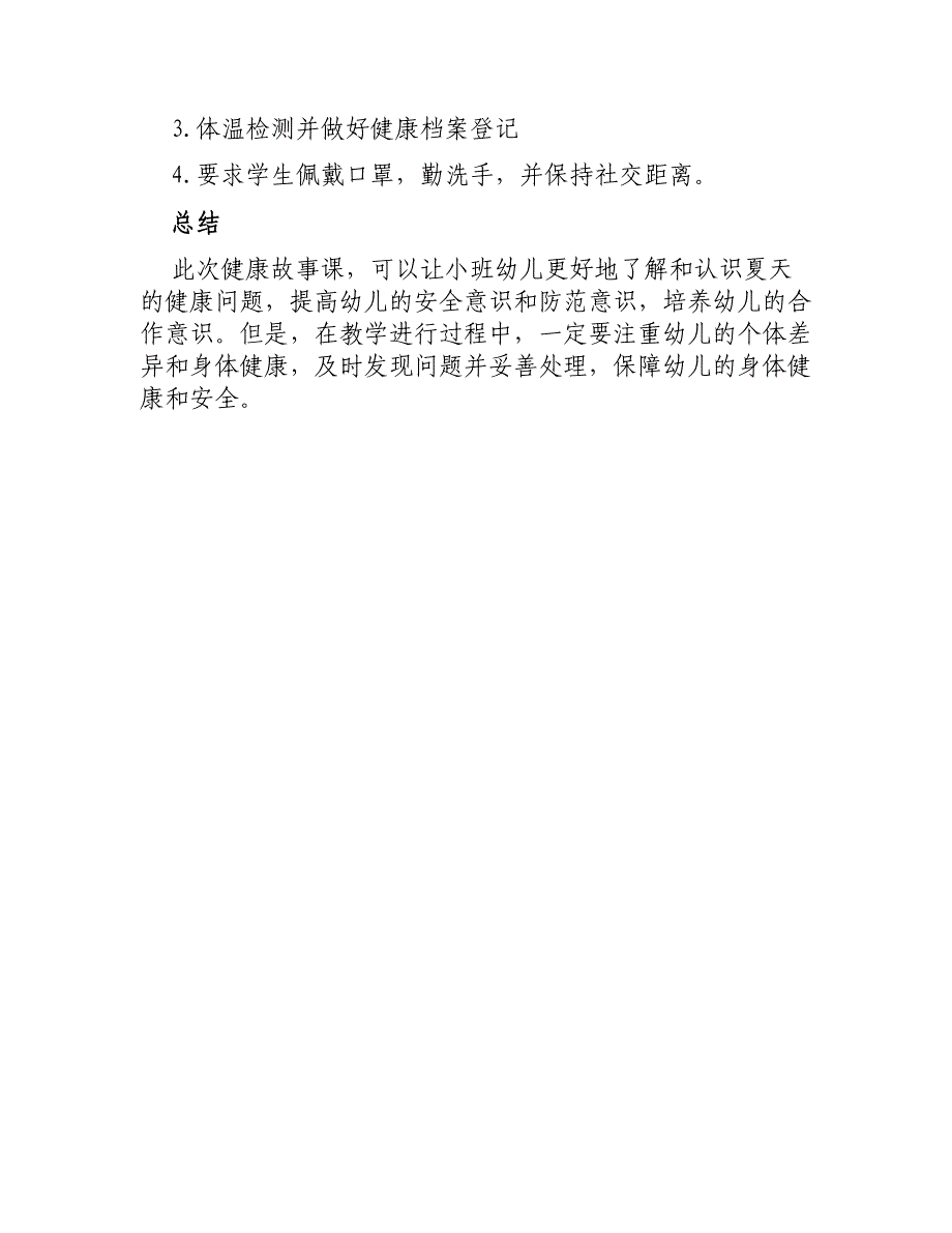 大班健康故事教案炎热的夏天_第3页