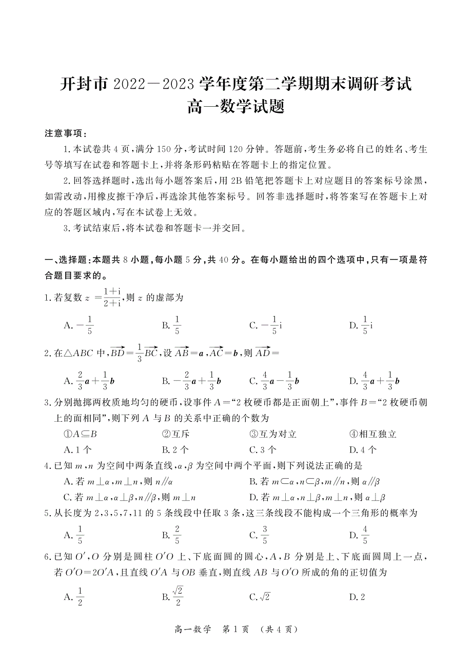 河南省开封市2022-2023高一下学期期末数学试卷+答案_第1页