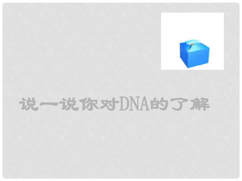 高中生物 第二章 第三节 遗传信息的携带者 核酸课件1 新人教版必修1_第2页