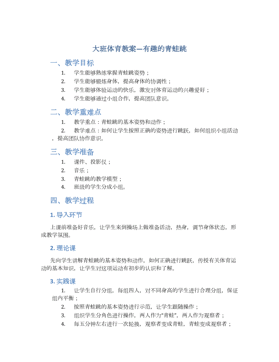 大班体育教案—有趣的青蛙跳_第1页