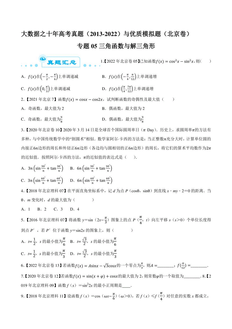 北京市十年高考数学真题(2013-2022)与优质模拟题(一二模等)精华汇编专题05三角函数与解三角形(含详解)_第1页