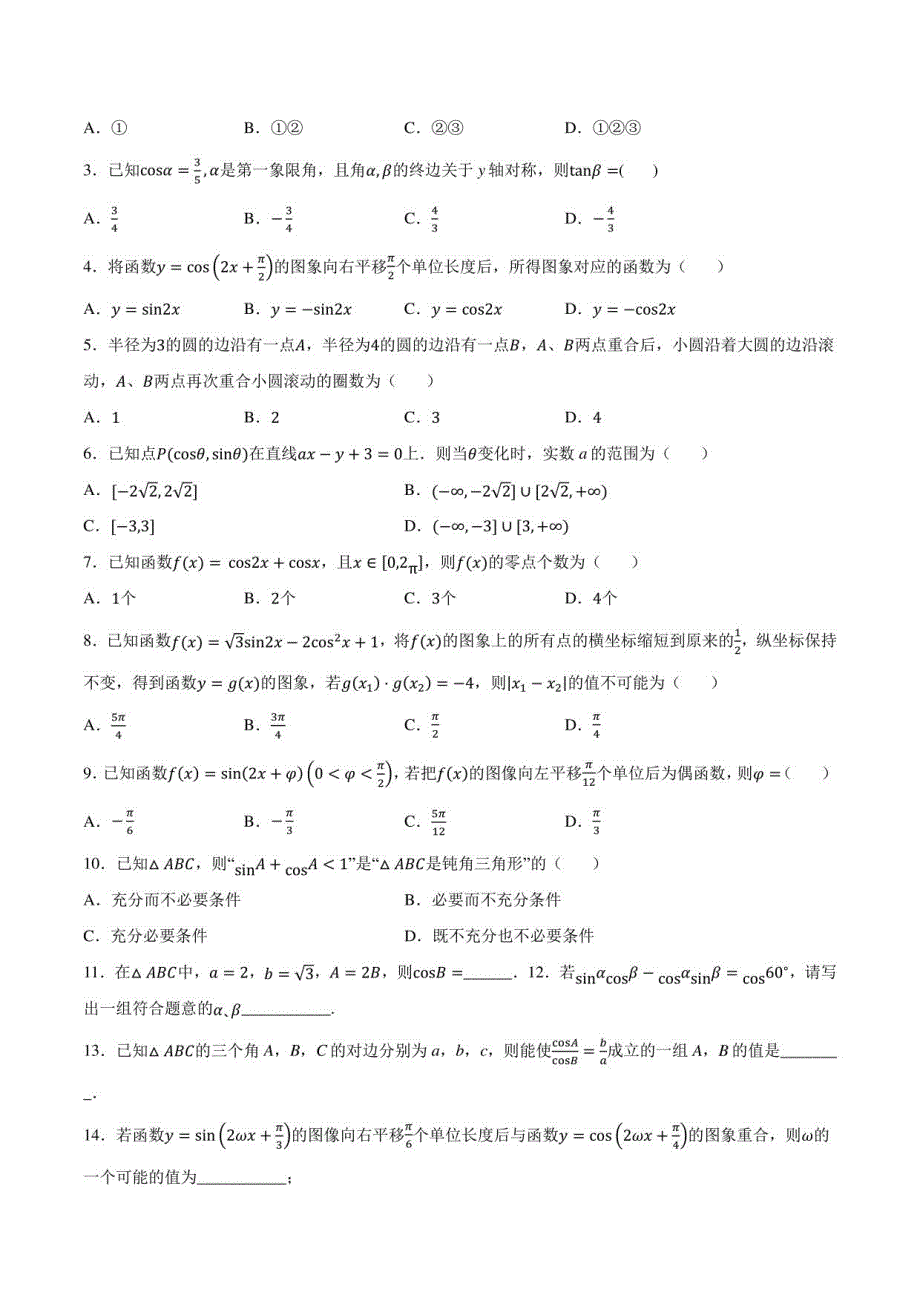 北京市十年高考数学真题(2013-2022)与优质模拟题(一二模等)精华汇编专题05三角函数与解三角形(含详解)_第4页