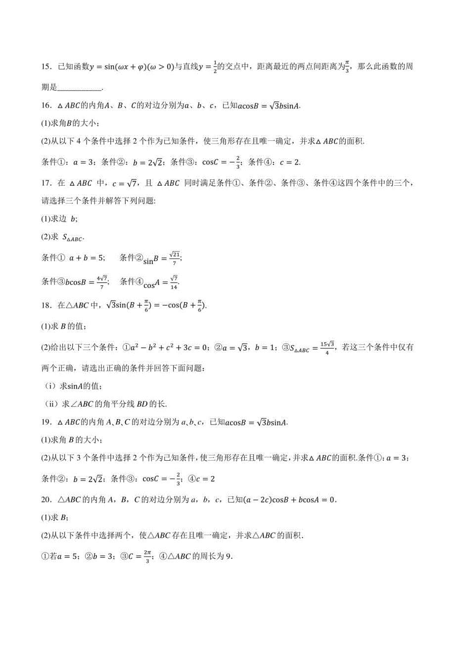 北京市十年高考数学真题(2013-2022)与优质模拟题(一二模等)精华汇编专题05三角函数与解三角形(含详解)_第5页