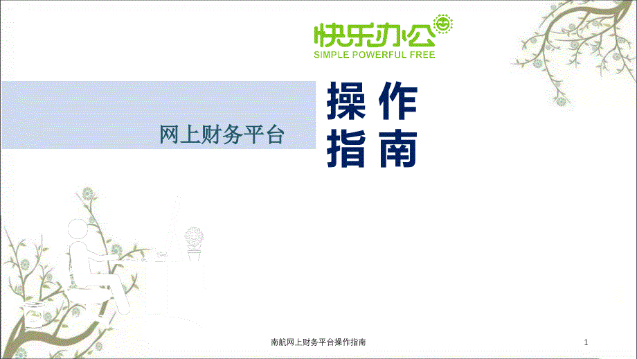 南航网上财务平台操作指南课件_第1页