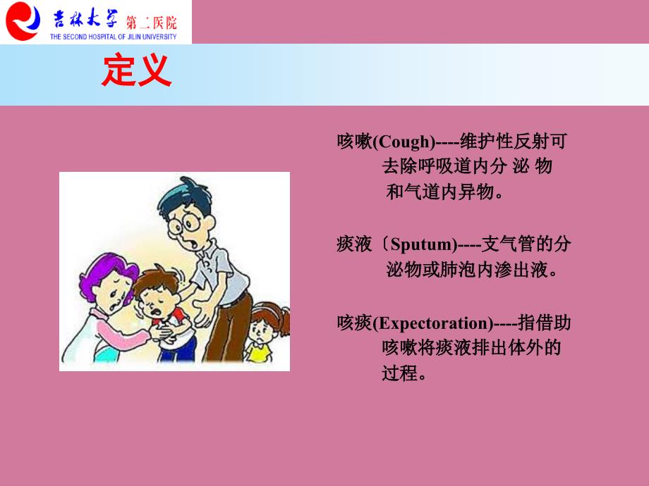 检体诊断学05咳嗽ppt课件_第3页