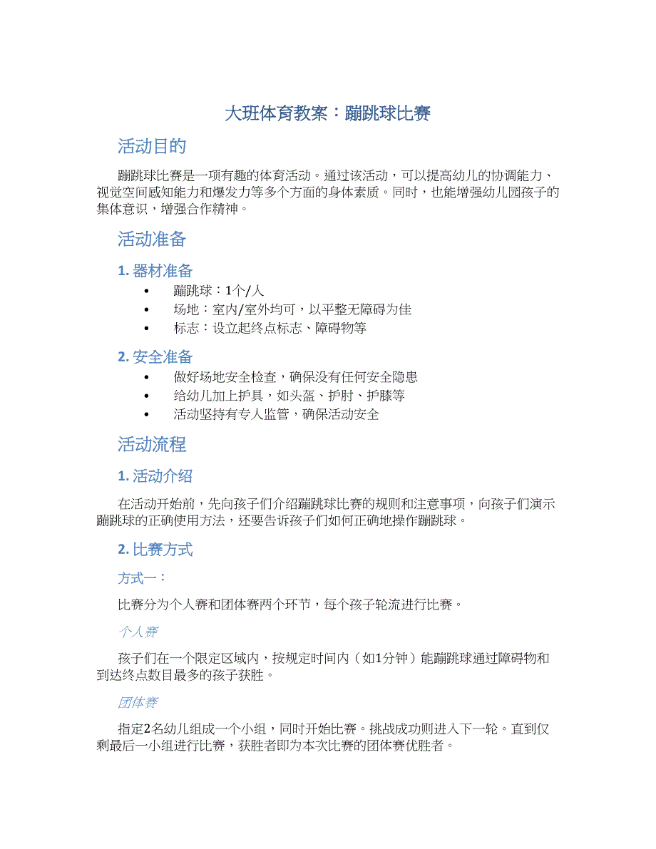 大班体育教案蹦跳球比赛_第1页