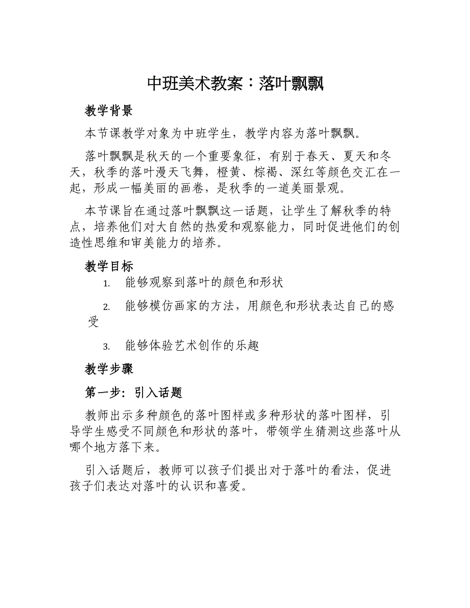 中班美术教案落叶飘飘教案及教学反思_第1页