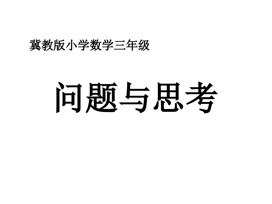 三年级上册数学课件8探索乐园问题与思考冀教版_第1页