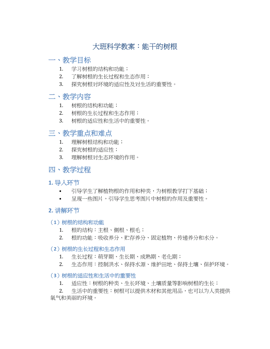 大班科学教案能干的树根_第1页