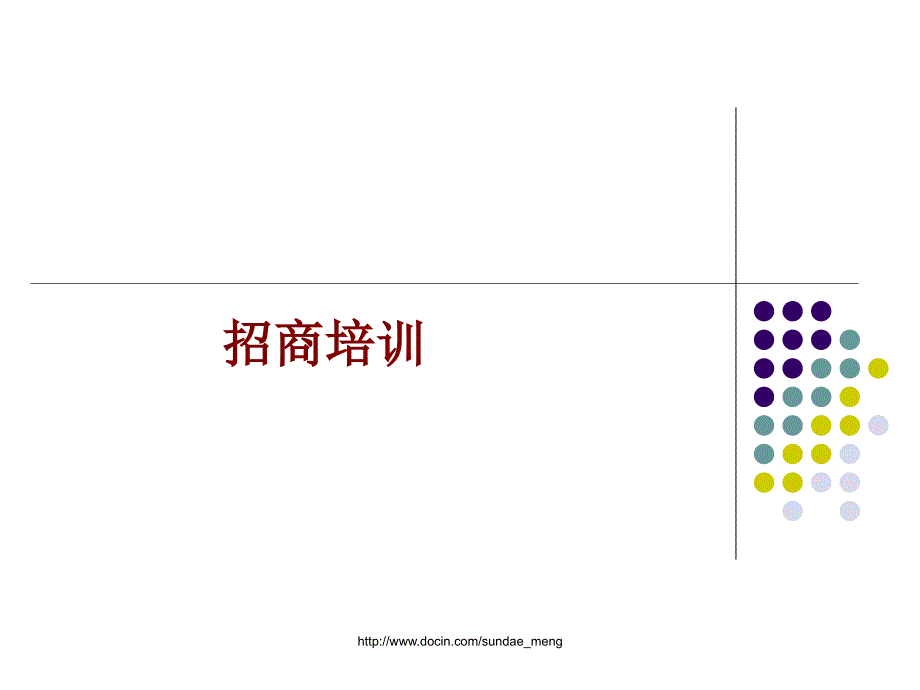 【培训课件】招商谈判技巧实务培训课件_第1页