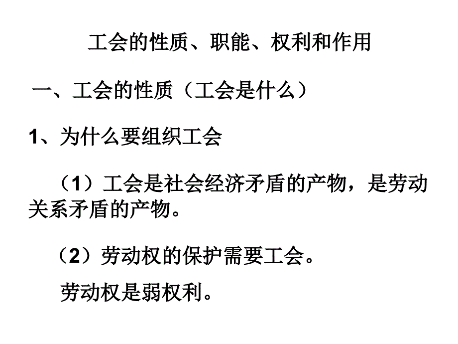 工会的质职能权利和作用_第1页