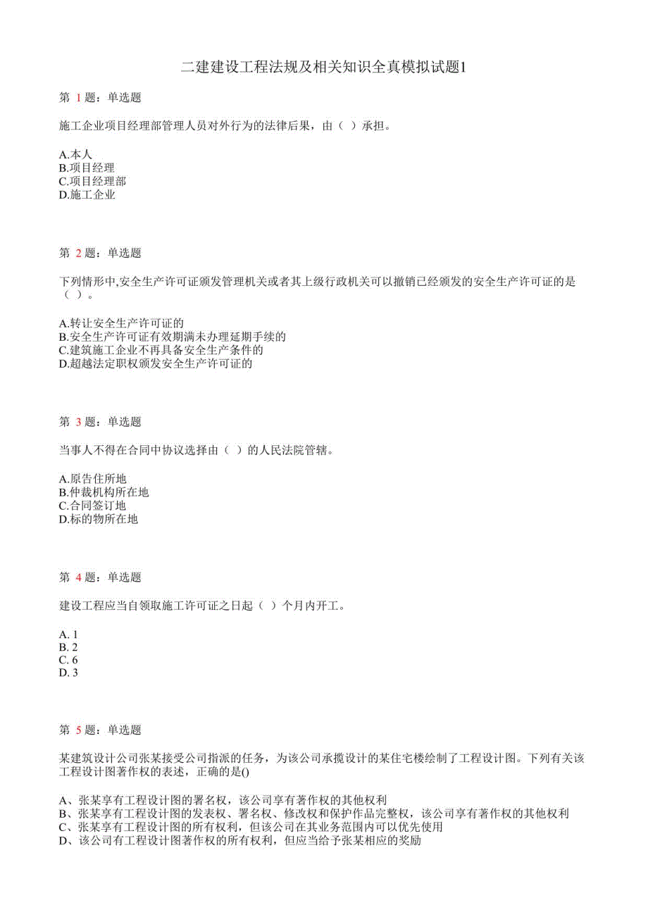 二建法规历年真题组合模拟卷1_第1页