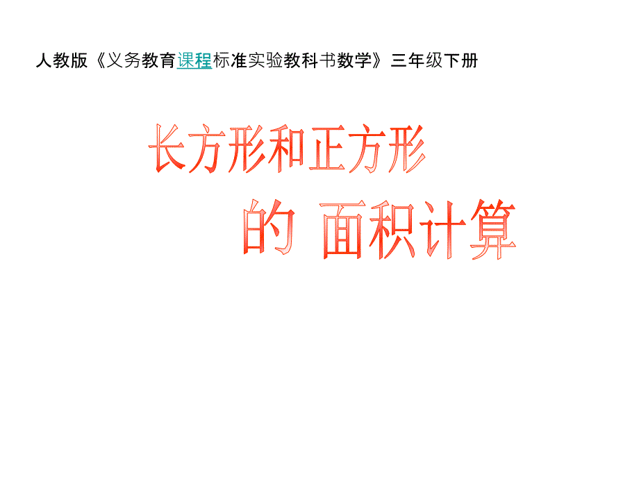 人教版三年级数学长方形、正方形面积_第1页