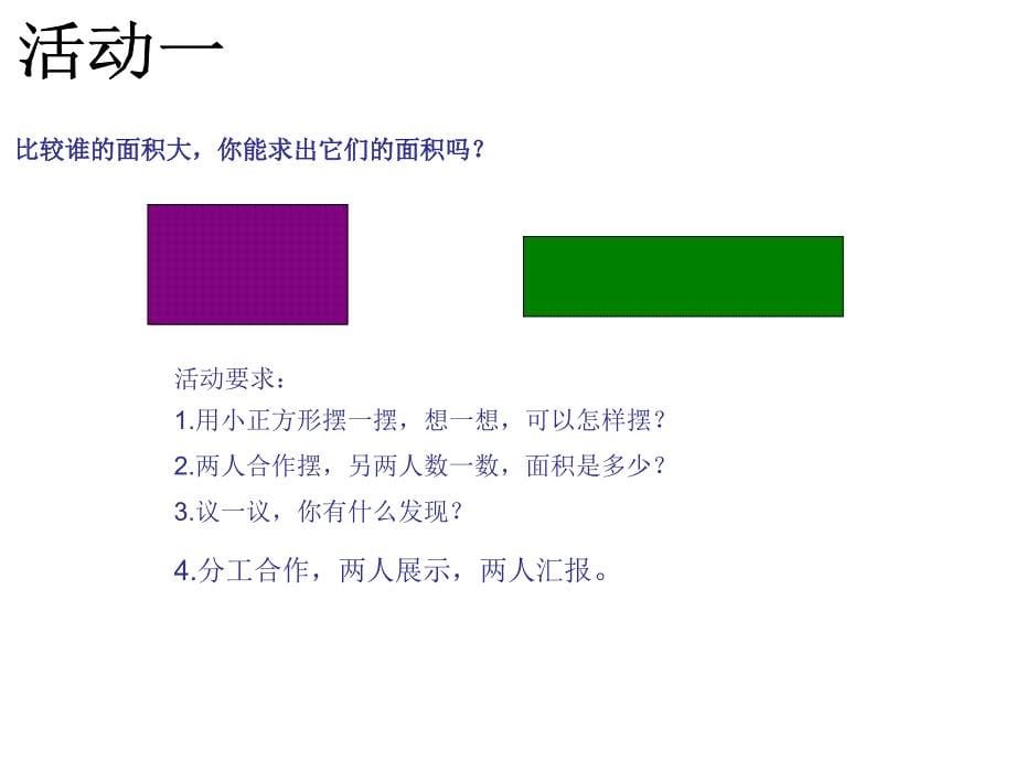 人教版三年级数学长方形、正方形面积_第5页