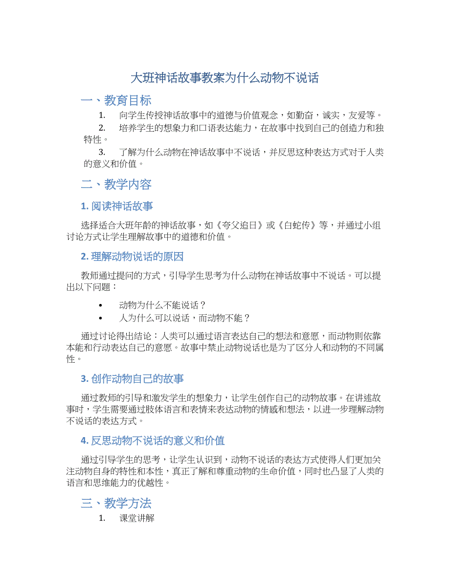 大班神话故事教案为什么动物不说话_第1页