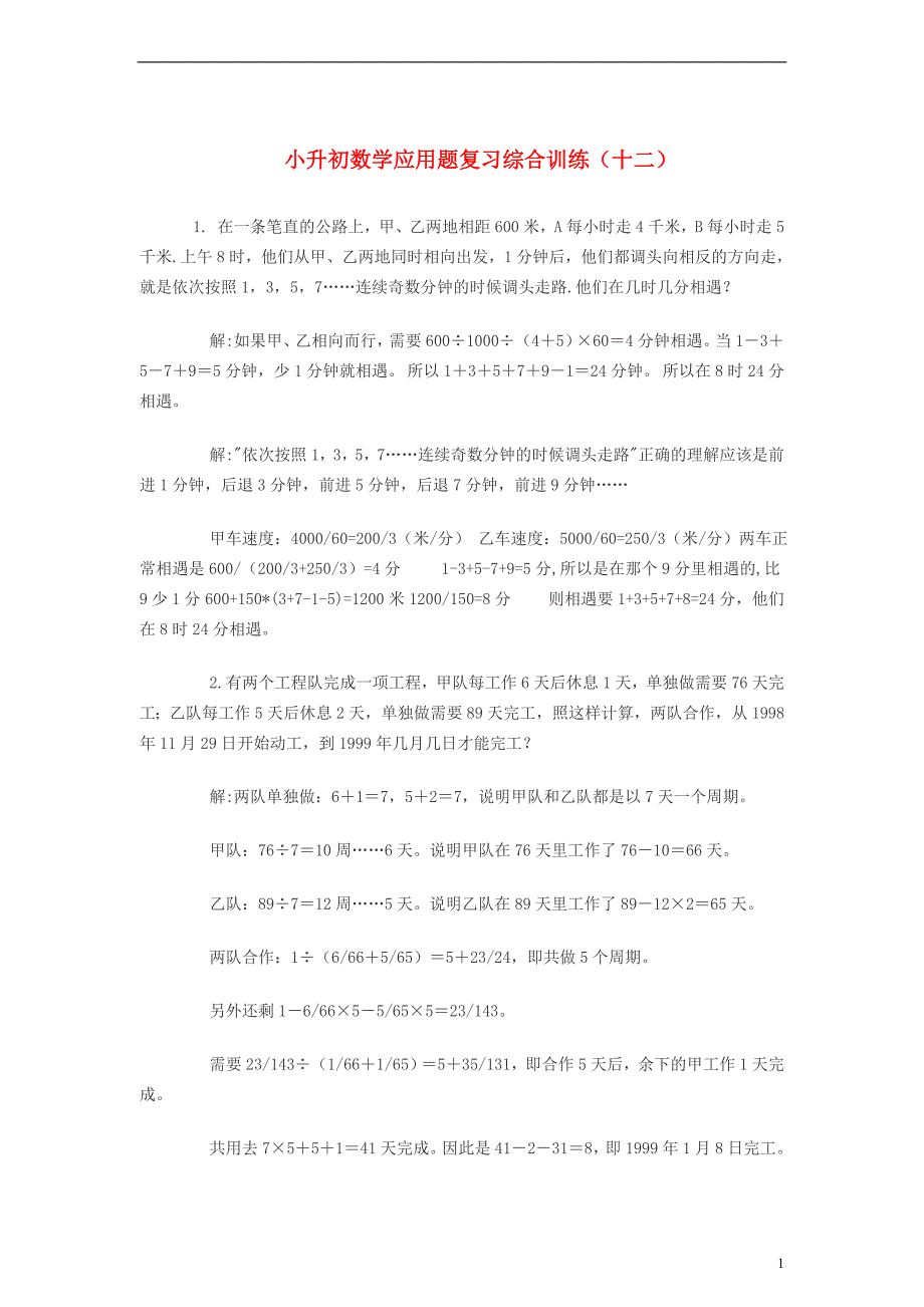 小升初数学应用题复习综合训练（十二） 北师大版_第1页