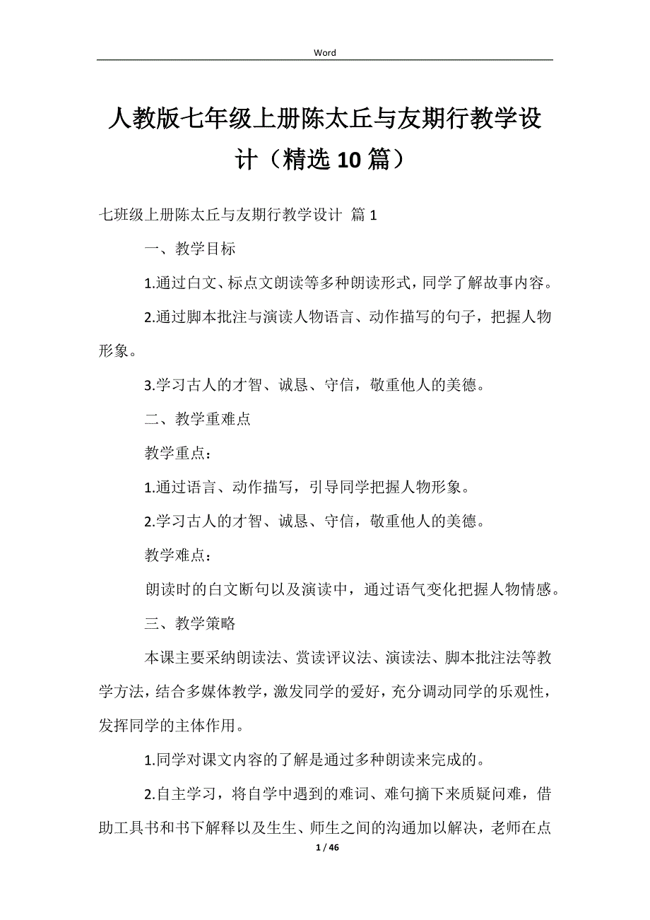 人教版七年级上册陈太丘与友期行教学设计（精选10篇）_第1页