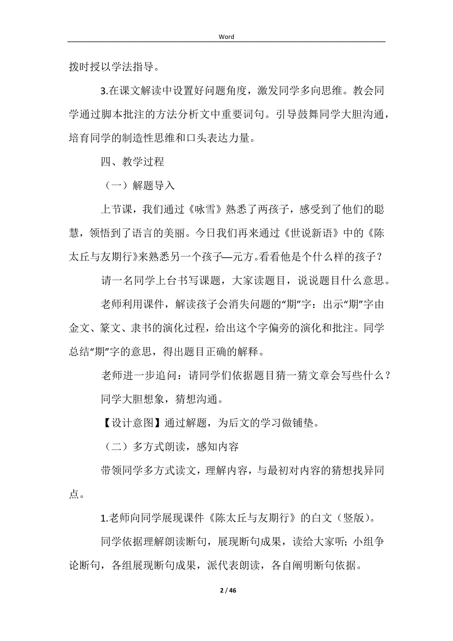 人教版七年级上册陈太丘与友期行教学设计（精选10篇）_第2页