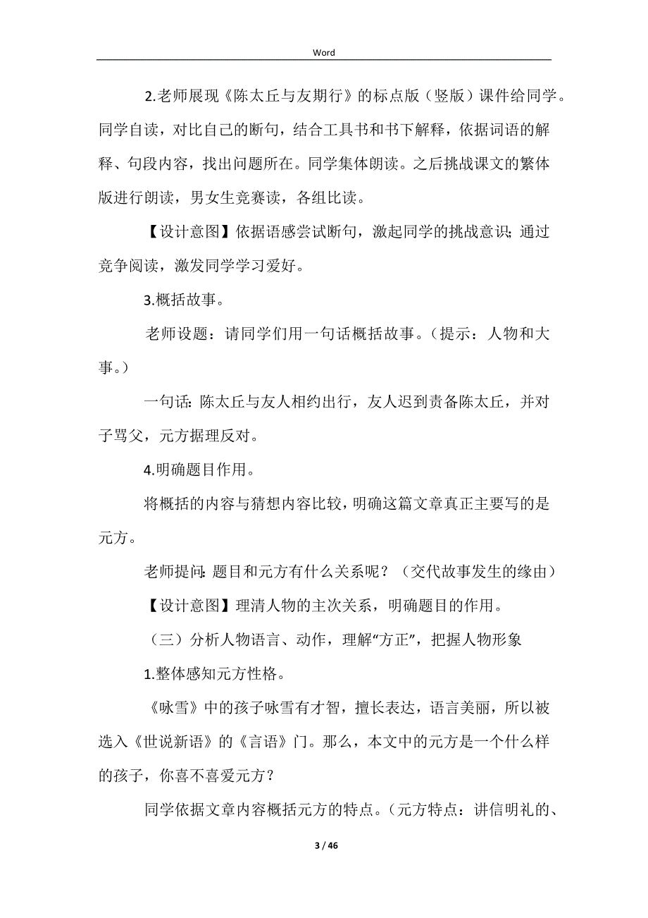 人教版七年级上册陈太丘与友期行教学设计（精选10篇）_第3页